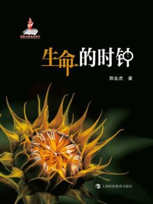 cover image of 生命的时钟
